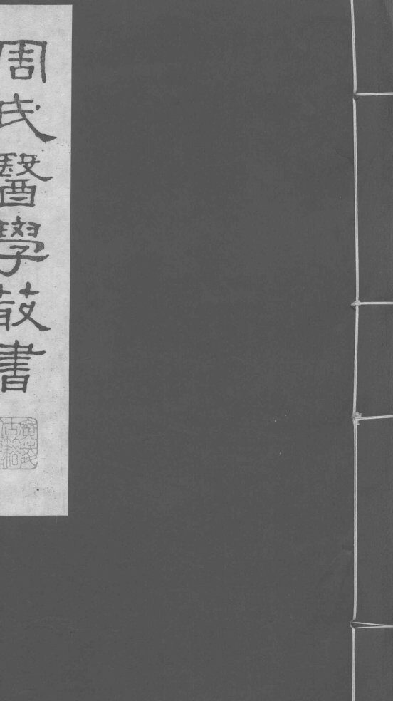 本帅经疏  卷15-18 封面