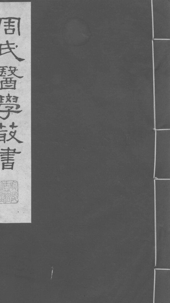 脉经  卷1-2 封面