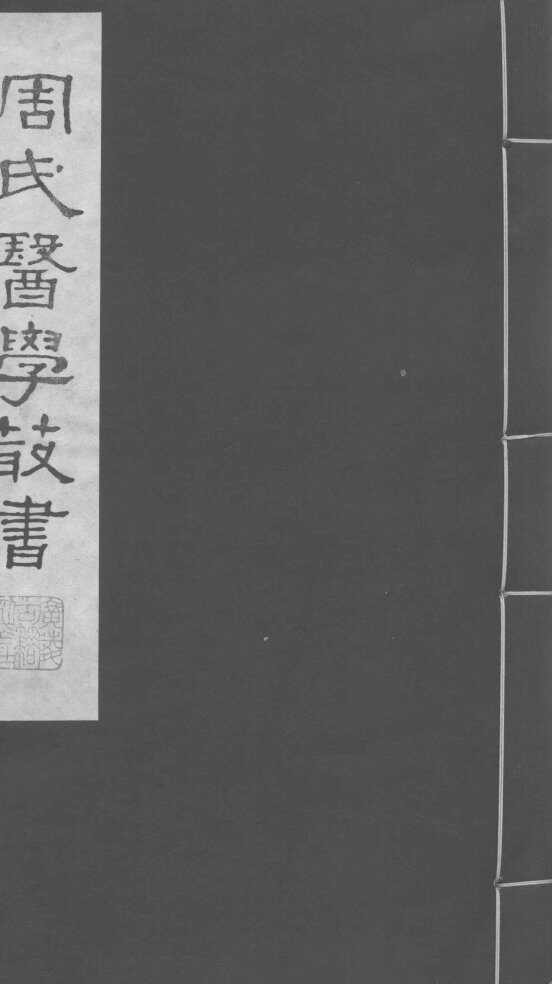 巢氏诸病源候总论  卷1 封面