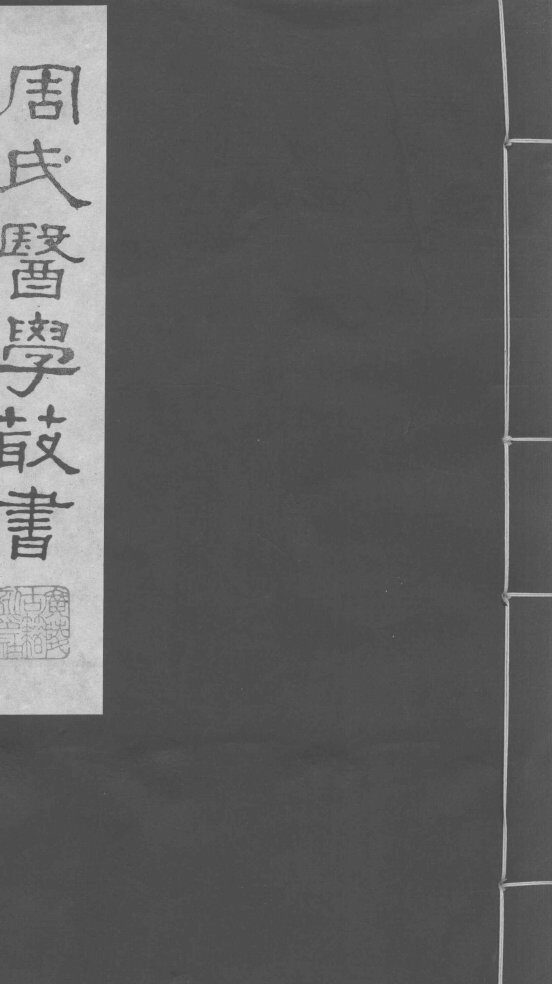 巢氏诸病源候总论  卷13-18 封面