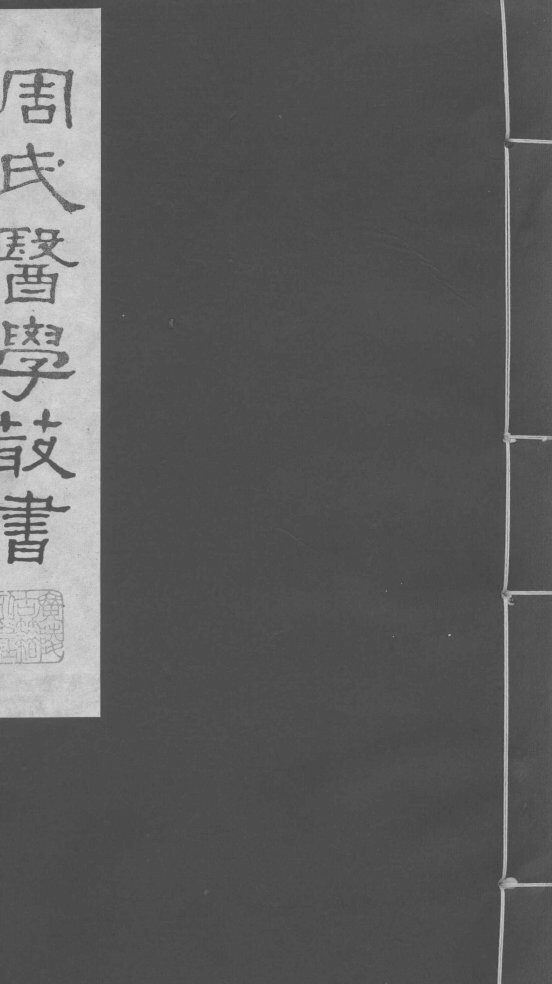 巢氏诸病源候总论  卷28-34 封面