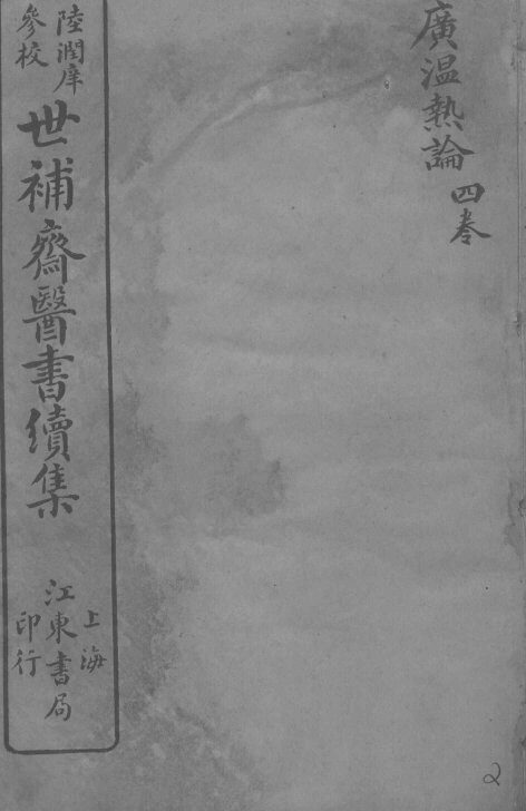 世补斋医书续集  广温热论  卷1-4 封面