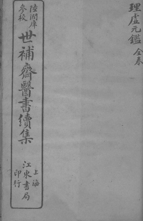 世补斋医书续集  理虚元监  卷1-5 封面