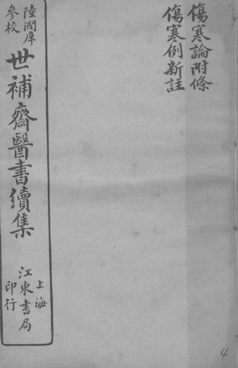 世补斋医书续集  伤寒论附馀  伤寒例新注 封面