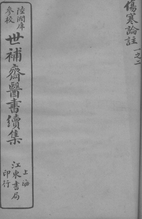 世补斋医书续集  伤寒论注  卷1-2 封面