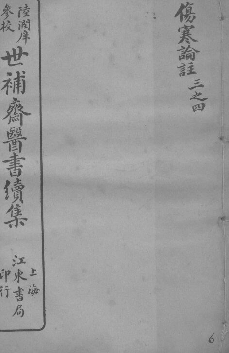 世补斋医书续集  伤寒论注  卷3-4 封面