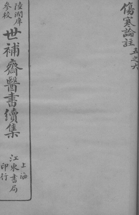 世补斋医书续集  伤寒论注  卷5-6 封面