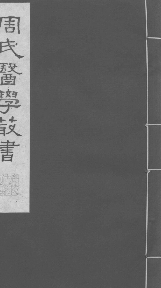 脉诀刊误集解  下 封面