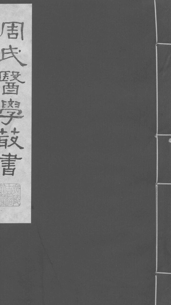 巢氏诸病源候总论  卷35-41 封面