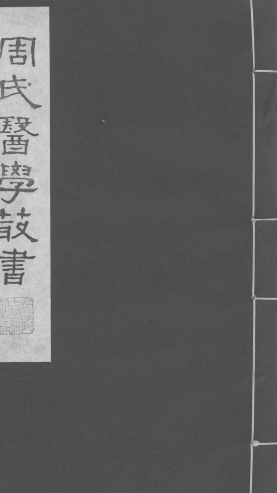 脉因证治  卷1 封面