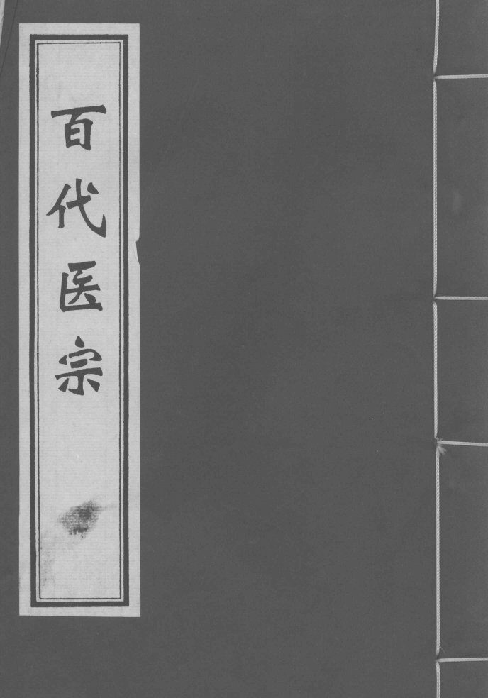 百代医宗  卷1 封面