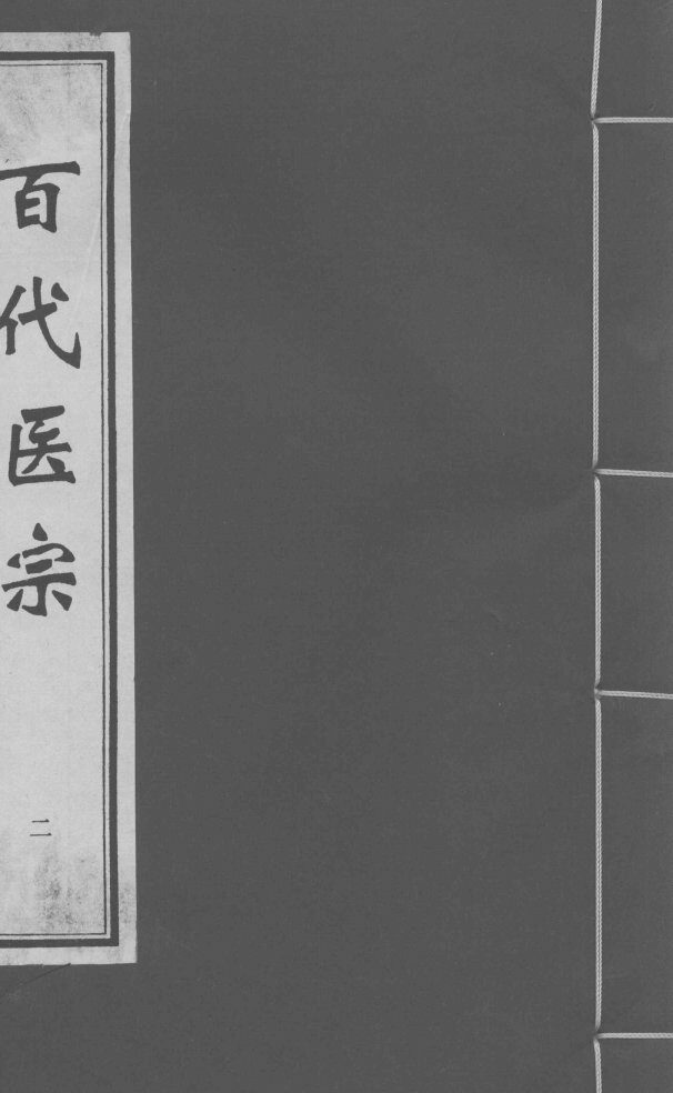 百代医宗  卷2  1 封面