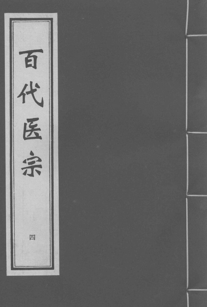 百代医宗  卷4 封面