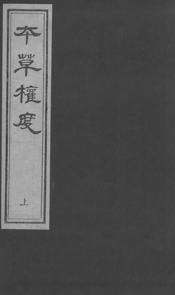 本草权度  上 封面