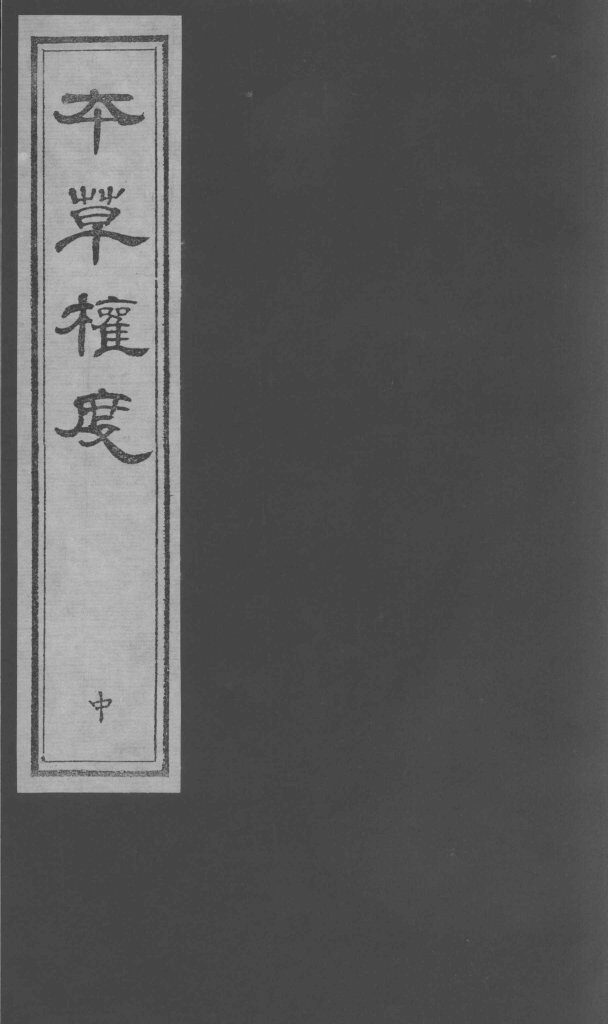 本草权度  中 封面
