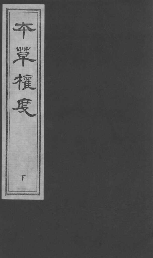 本草权度  下 封面