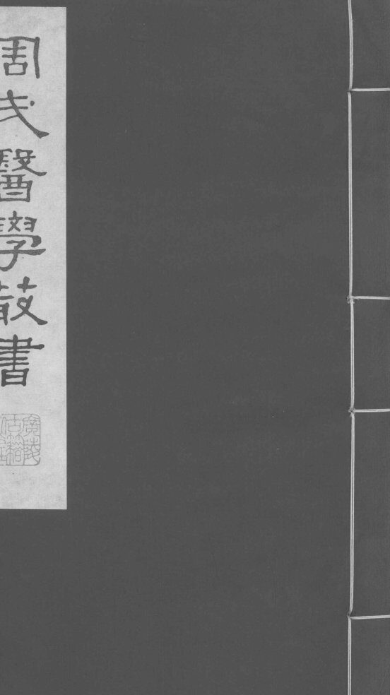 评点叶案存真类编  下  2 封面