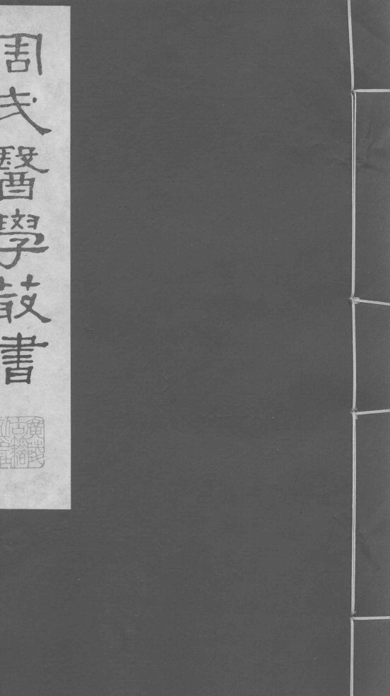 评注史载之方  上 封面