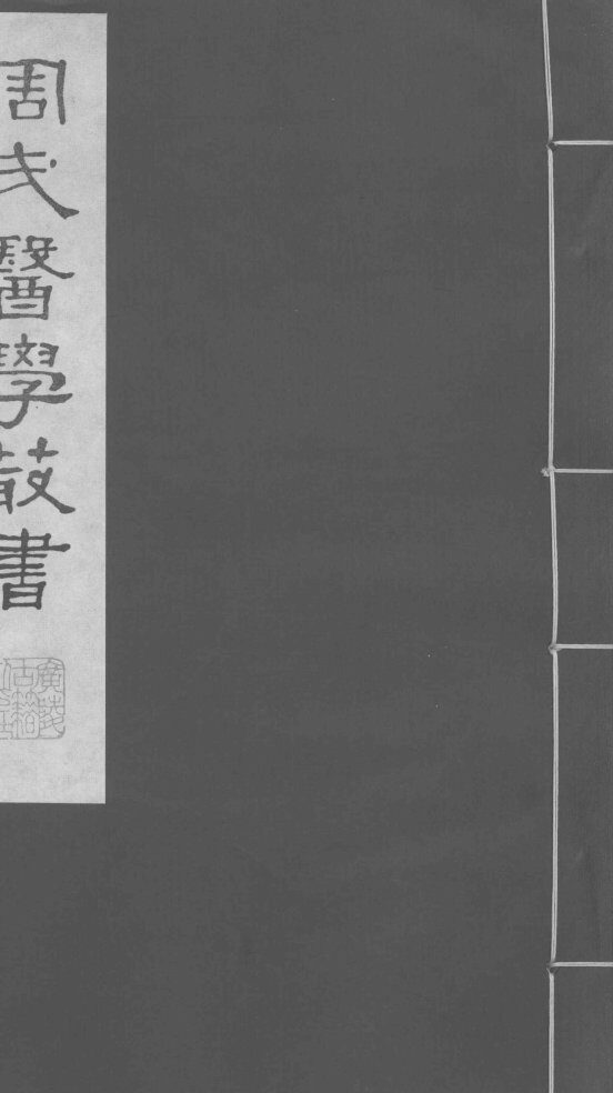 慎柔五书  卷1-3 封面
