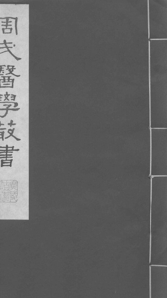 慎柔五书  卷4-5 封面
