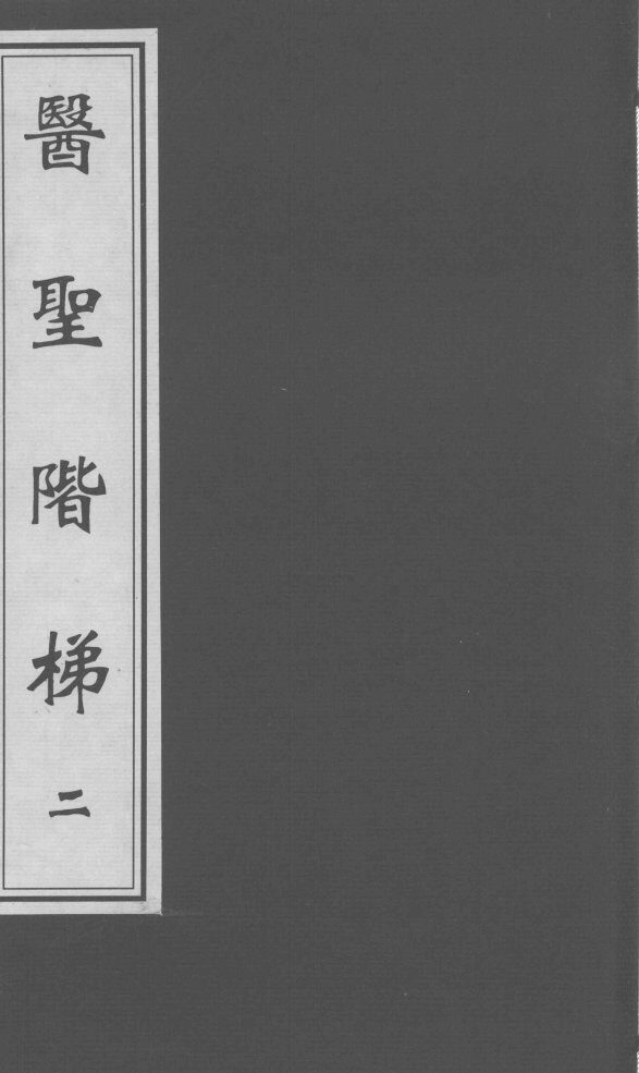 医圣阶梯  卷4-6 封面