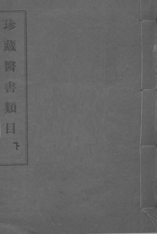 珍藏医书类目  下 封面