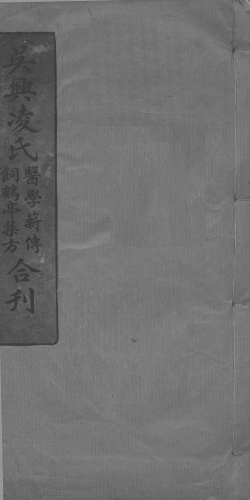 吴兴凌氏医学新传饲鹤亭集方合刊 封面
