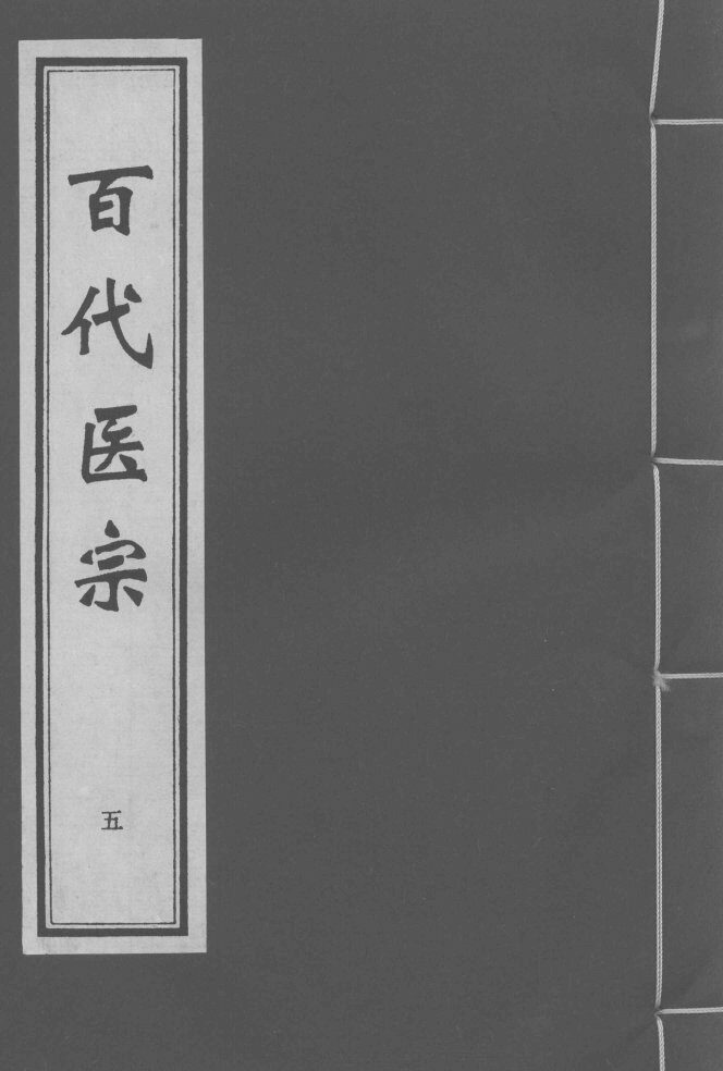 百代医宗  卷5 封面