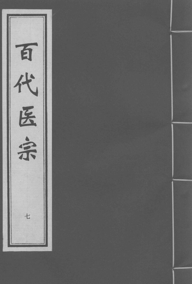 百代医宗  卷7 封面