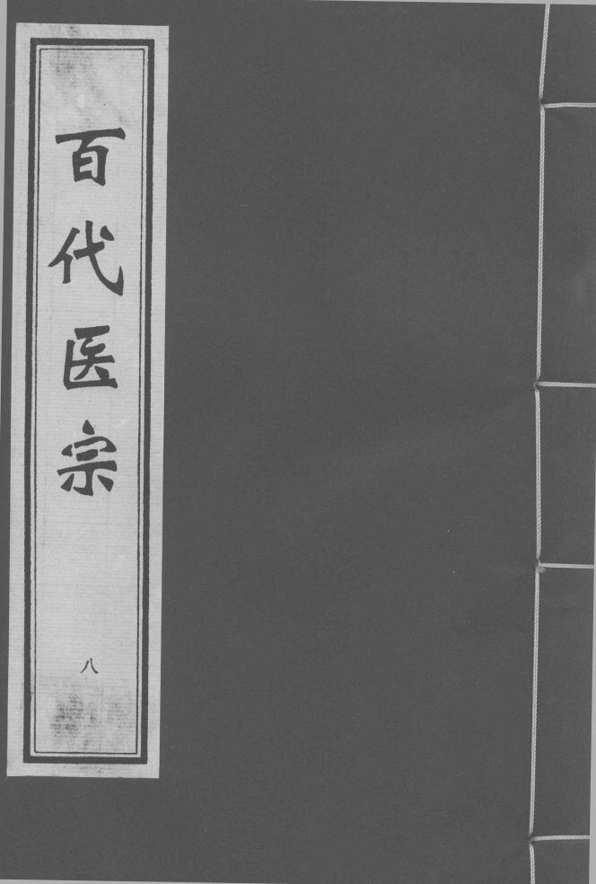 百代医宗  卷8 封面