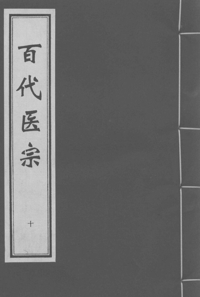 百代医宗  卷10 封面