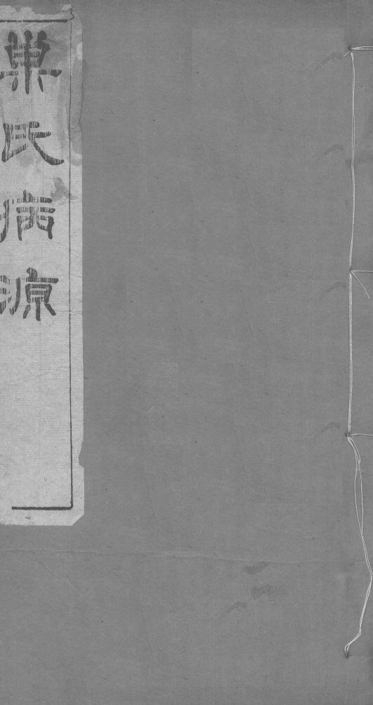 重刊巢氏诸病源候总论  卷30-35 封面