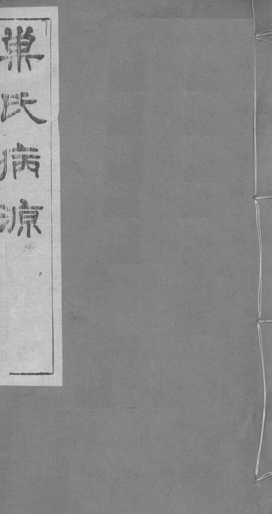 重刊巢氏诸病源候总论  卷43-50 封面