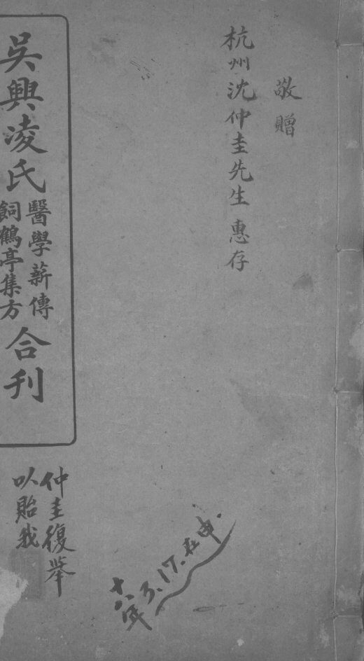 吴兴凌氏医学新传饲鹤亭集方合刊 封面
