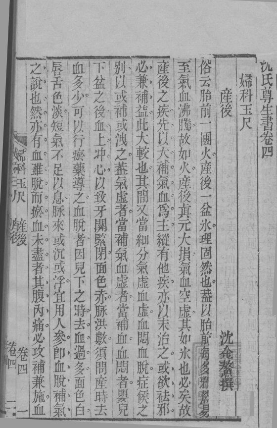 沈氏尊生书  卷4 封面