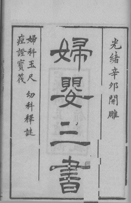 沈氏尊生书  卷1  求嗣 封面