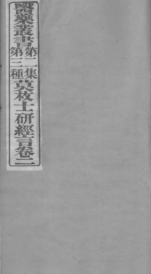 莫枚士研经言  卷2 封面