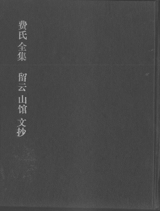 费氏全集 封面