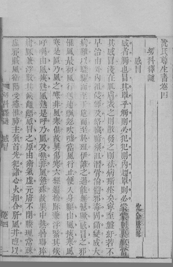 沈氏尊生书  卷4 封面