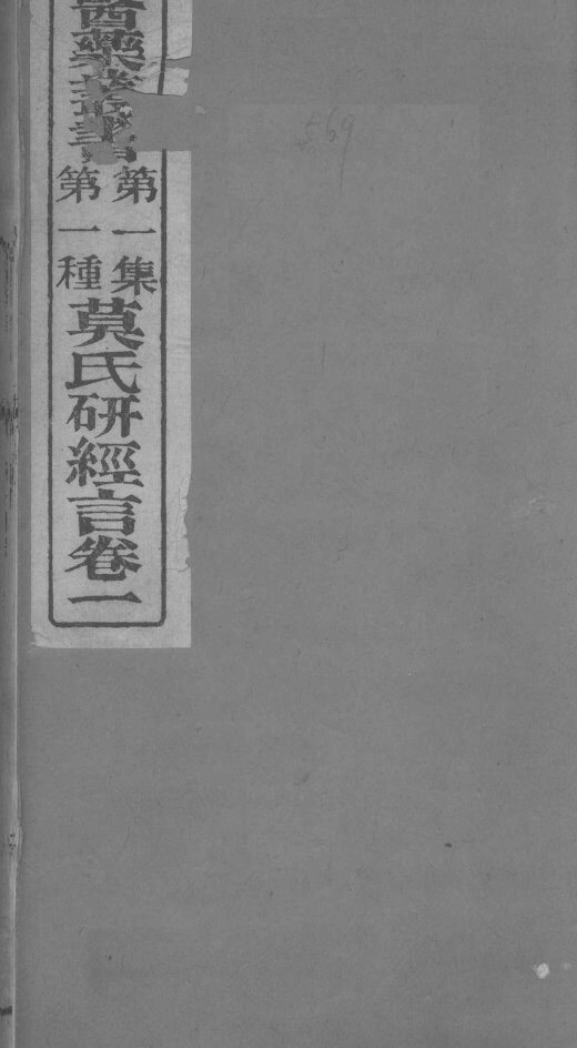 莫枚士研经言  卷1 封面
