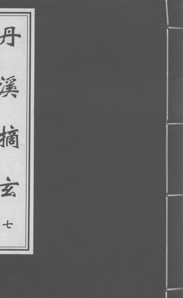丹溪摘玄  卷7 封面