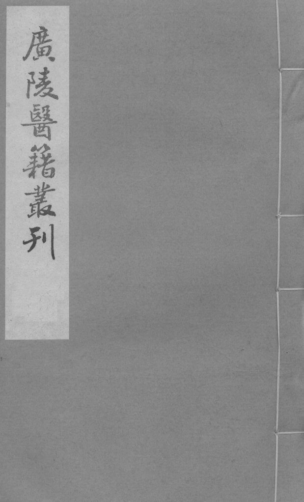 医学一贯 封面