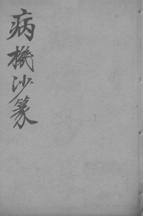 病机沙篆 封面