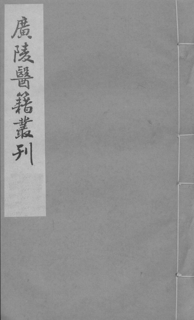 喉科杓指  卷1-2 封面