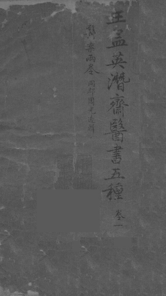 王孟英濳济医书五种  卷1 封面