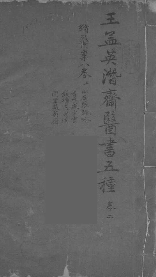 王孟英濳济医书五种  卷2 封面