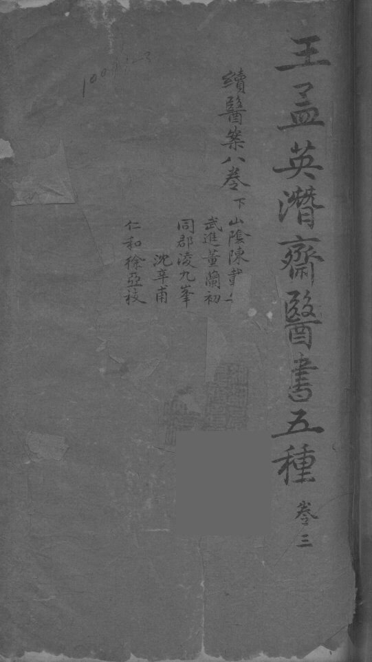 王孟英濳济医书五种  卷3 封面