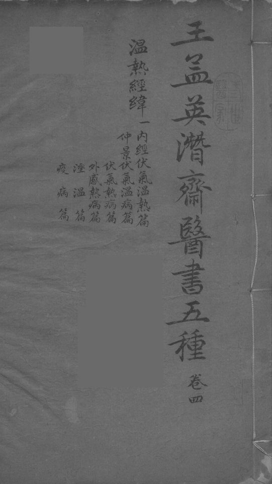 王孟英濳济医书五种  卷4 封面