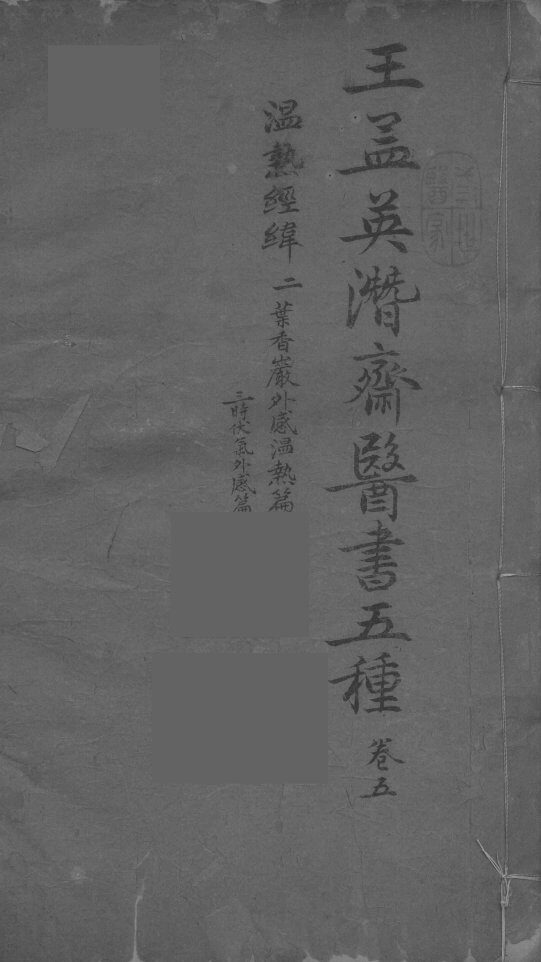 王孟英濳济医书五种  卷5 封面