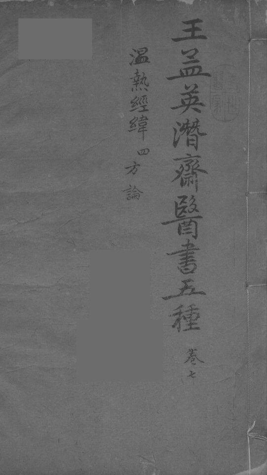 王孟英濳济医书五种  卷7 封面